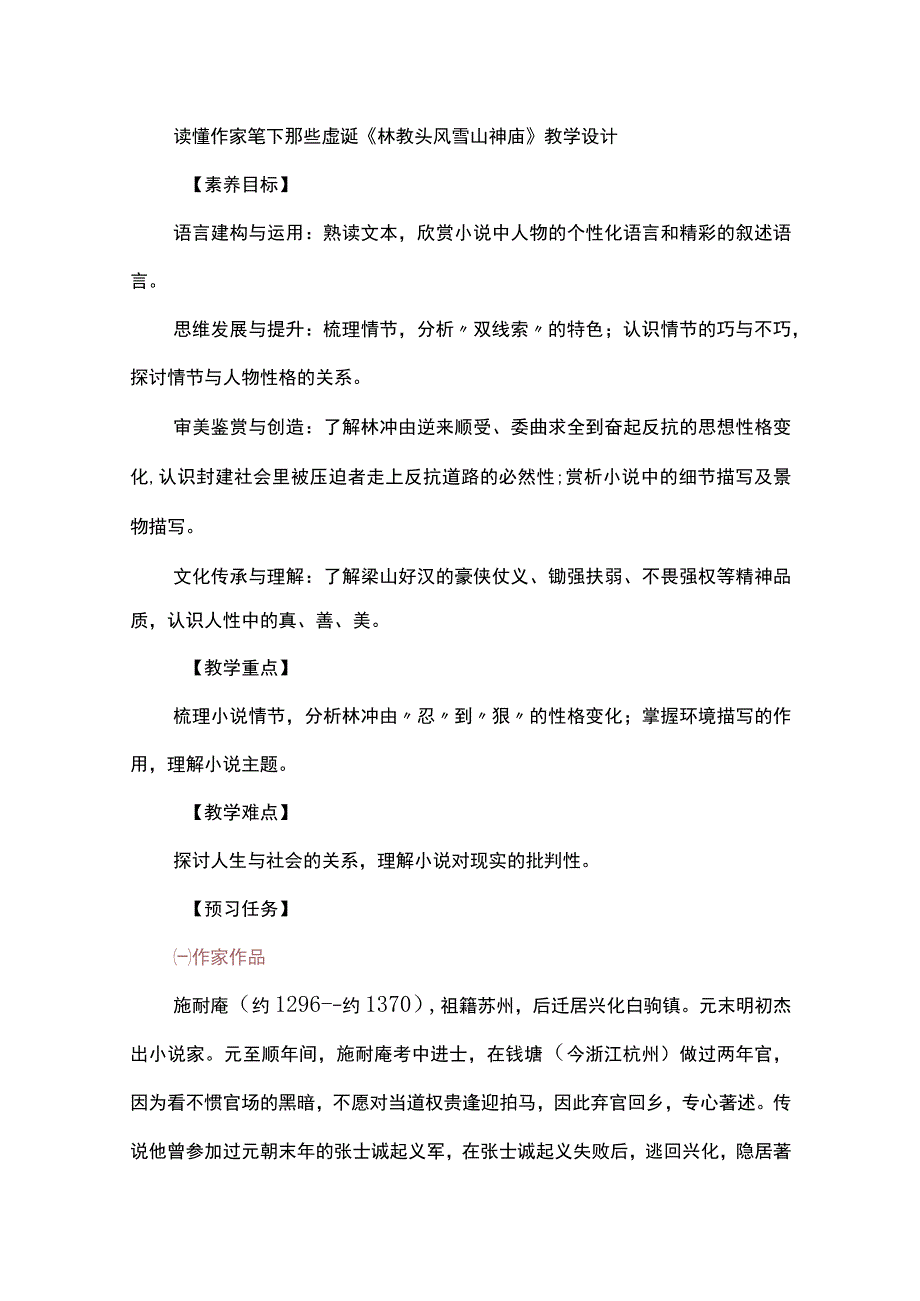 读懂作家笔下那些虚诞《林教头风雪山神庙》教学设计.docx_第1页