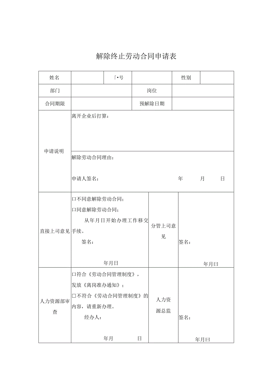 解除终止劳动合同申请表.docx_第1页