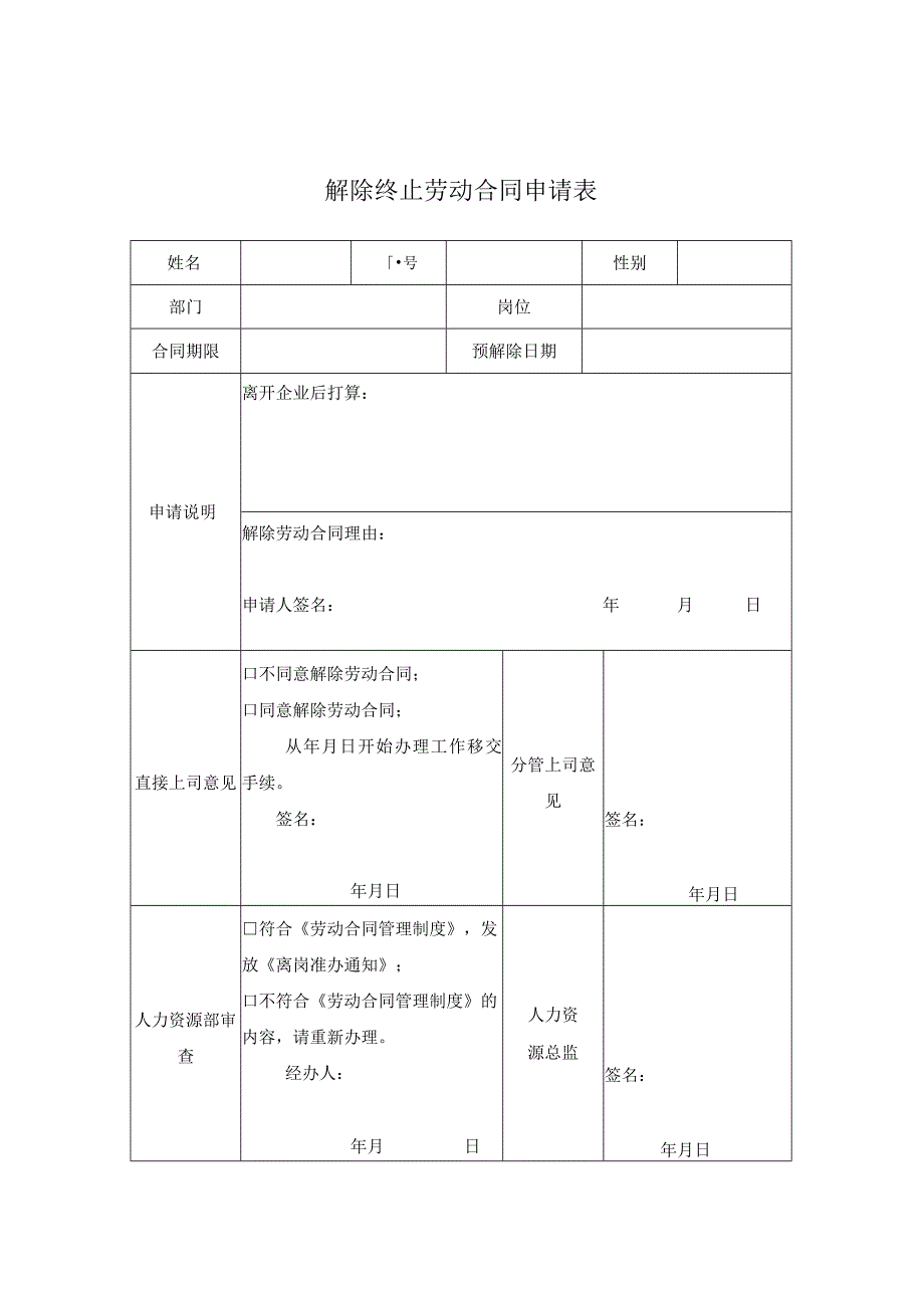 解除终止劳动合同申请表.docx_第2页