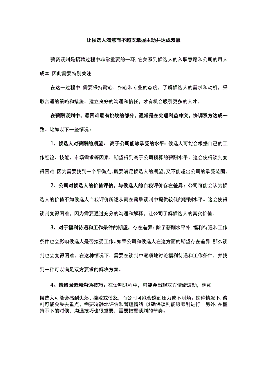 让候选人满意而不超支掌握主动并达成双赢.docx_第1页