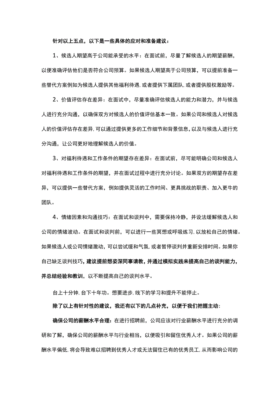 让候选人满意而不超支掌握主动并达成双赢.docx_第2页