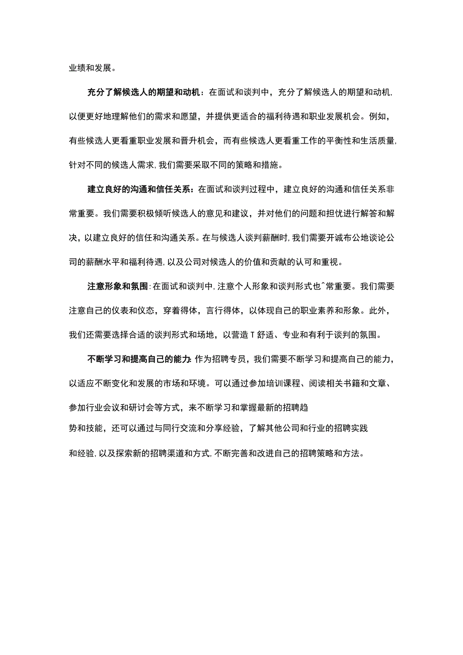 让候选人满意而不超支掌握主动并达成双赢.docx_第3页