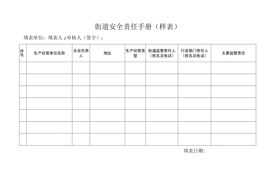 街道安全责任手册样表.docx_第1页