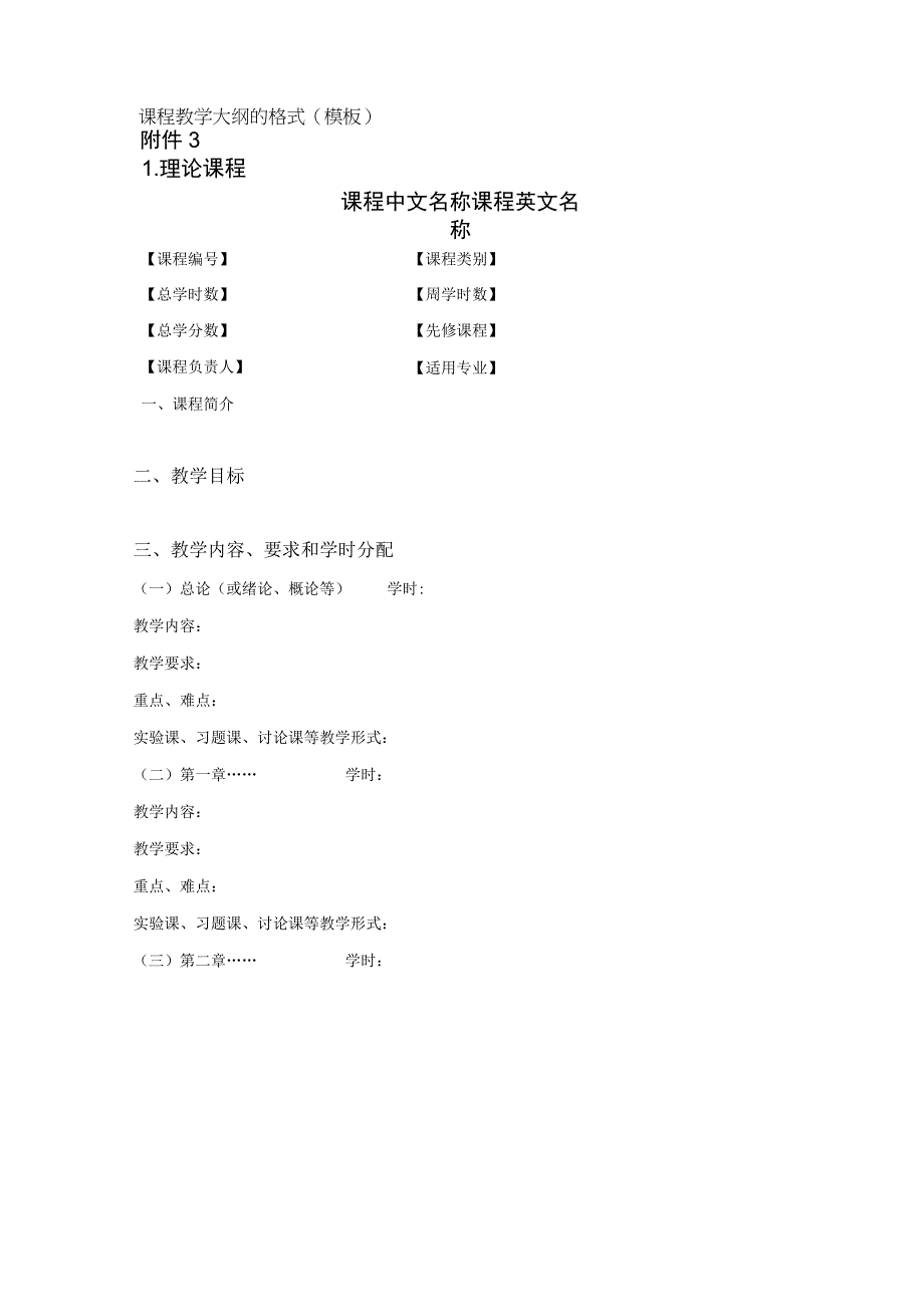 课程教学大纲的格式模板理论课程.docx_第1页