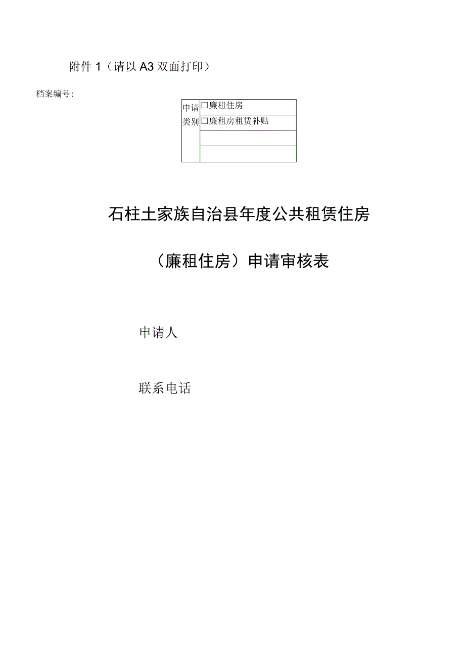 请以A3双面打印档案廉租住房石柱土家族自治县年度公共租赁住房廉租住房申请审核表.docx_第1页