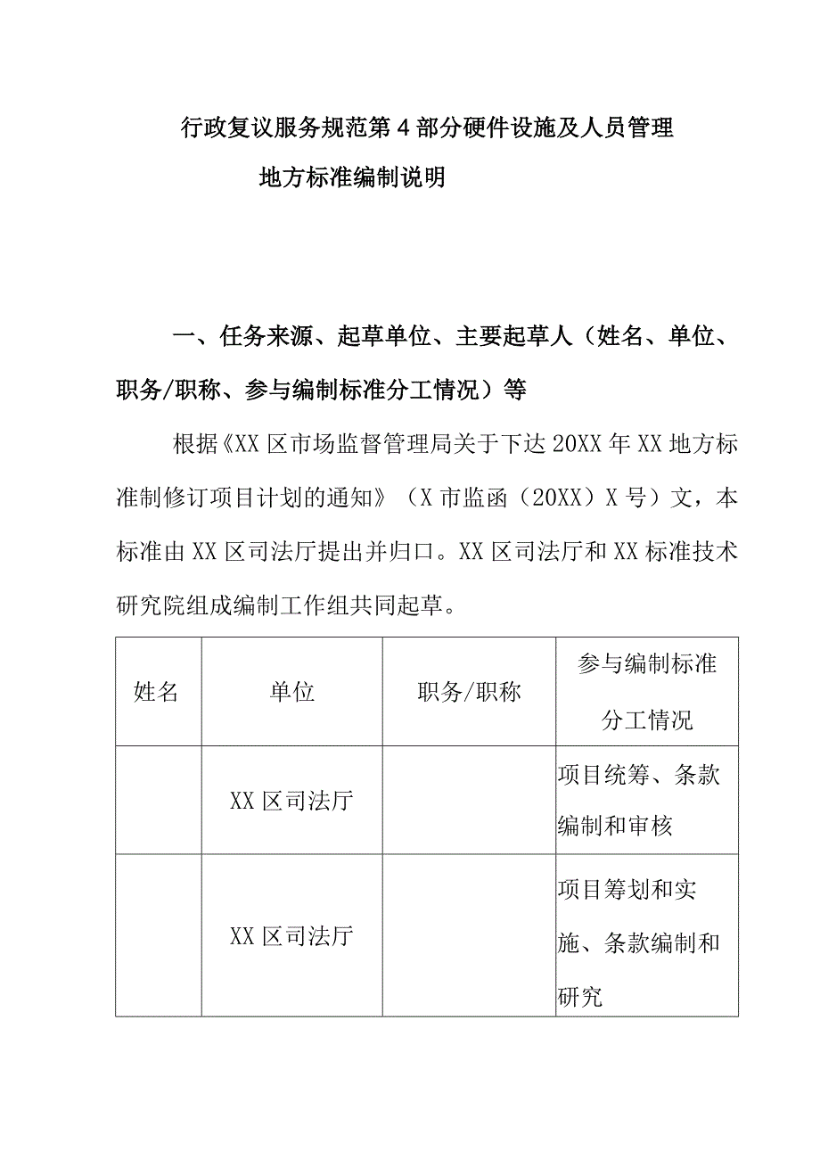 行政复议服务规范第4部分硬件设施及人员管理地方标准编制说明.docx_第1页