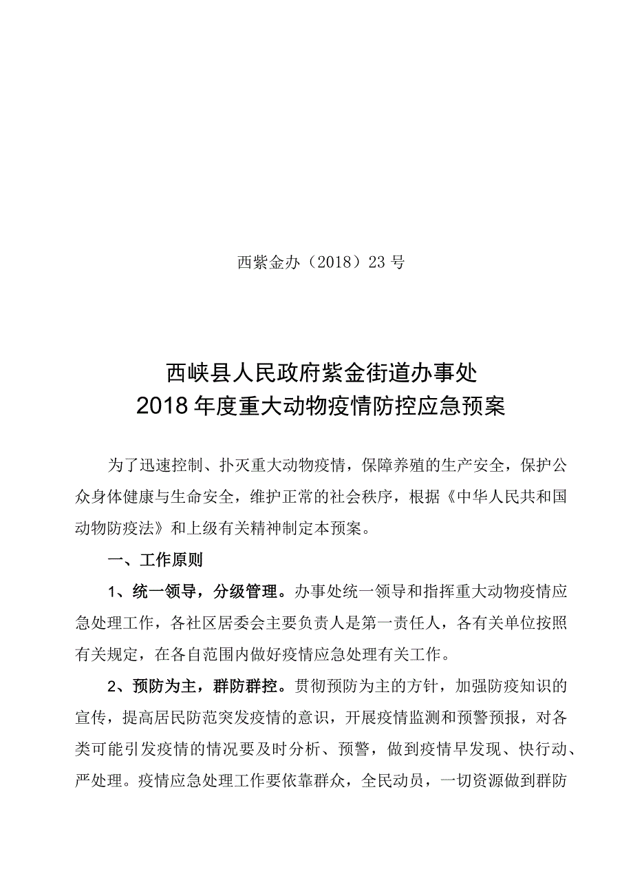 西紫金办〔2018〕23号西峡县人民政府紫金街道办事处2018年度重大动物疫情防控应急预案.docx_第1页