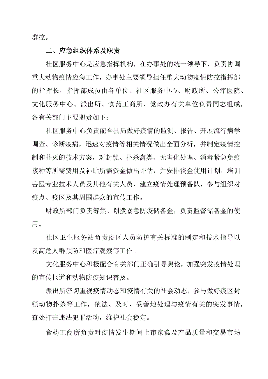 西紫金办〔2018〕23号西峡县人民政府紫金街道办事处2018年度重大动物疫情防控应急预案.docx_第2页