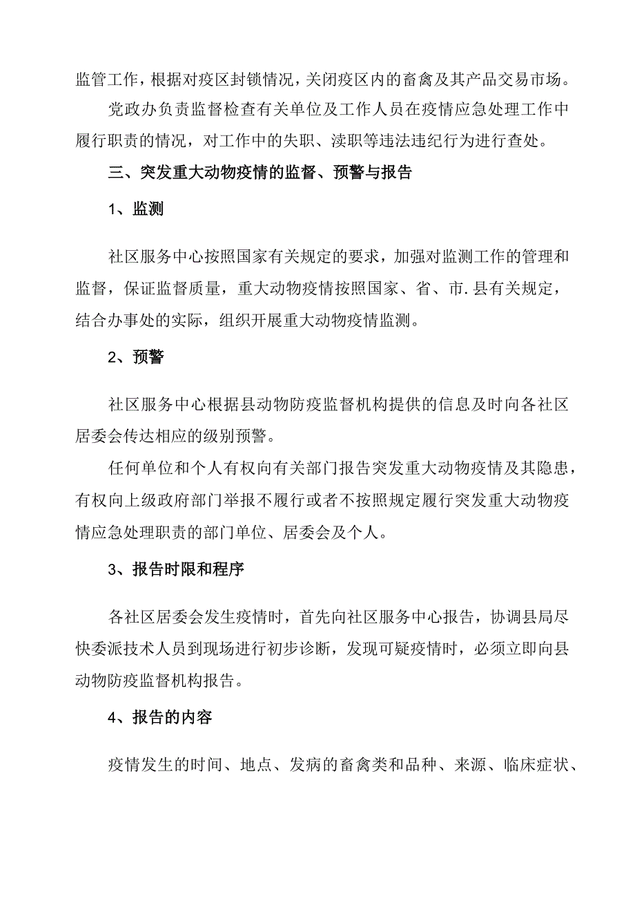 西紫金办〔2018〕23号西峡县人民政府紫金街道办事处2018年度重大动物疫情防控应急预案.docx_第3页