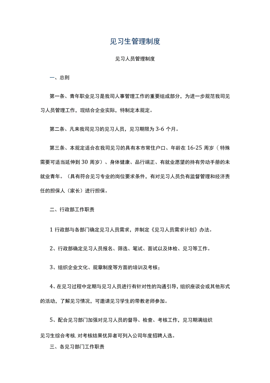 见习生管理制度.docx_第1页