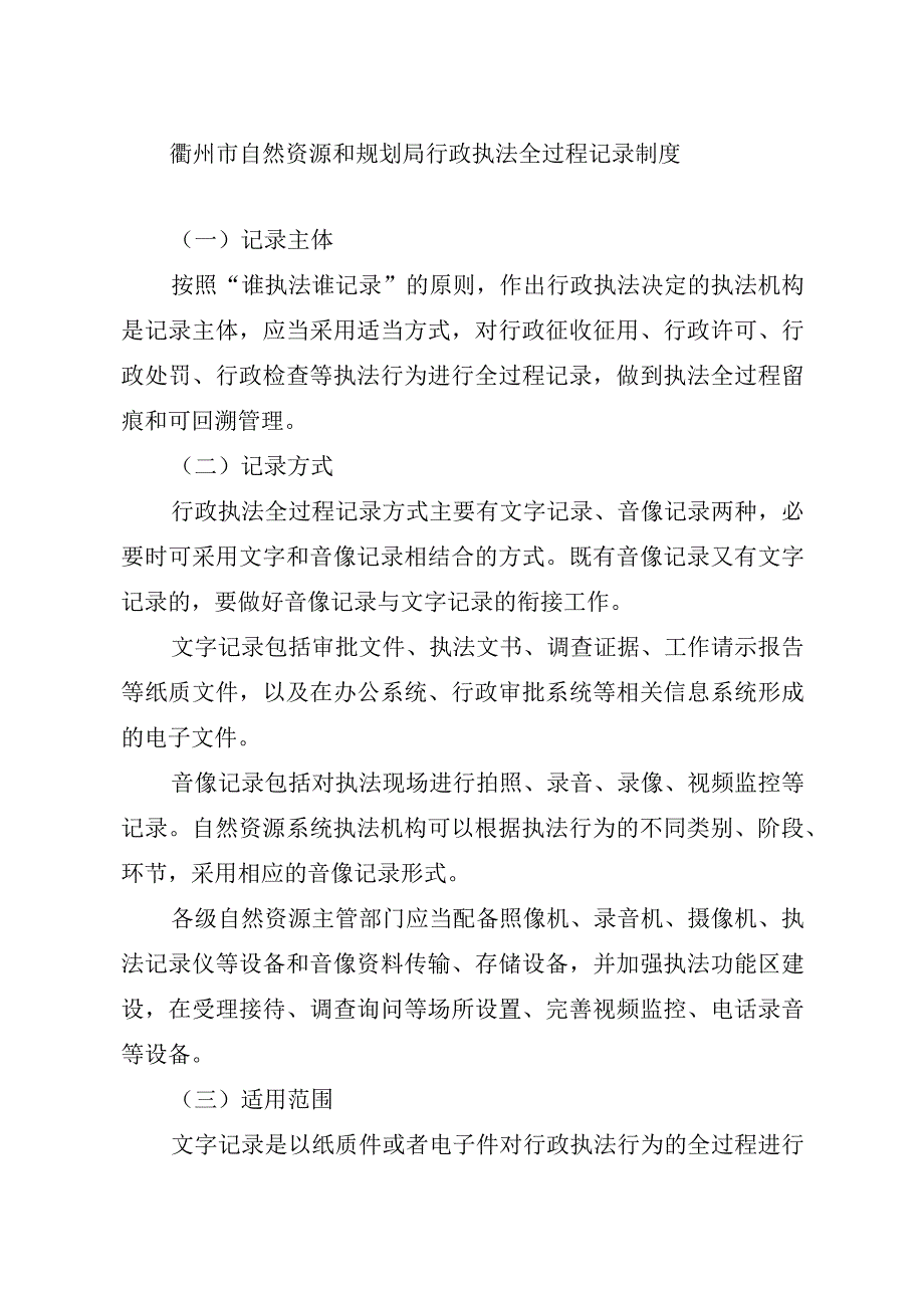 衢州市自然资源和规划局行政执法全过程记录制度.docx_第1页