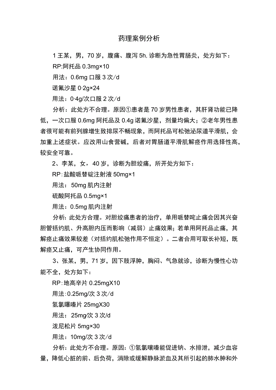 药理案例分析.docx_第1页