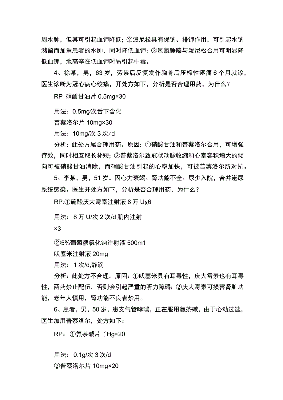 药理案例分析.docx_第2页