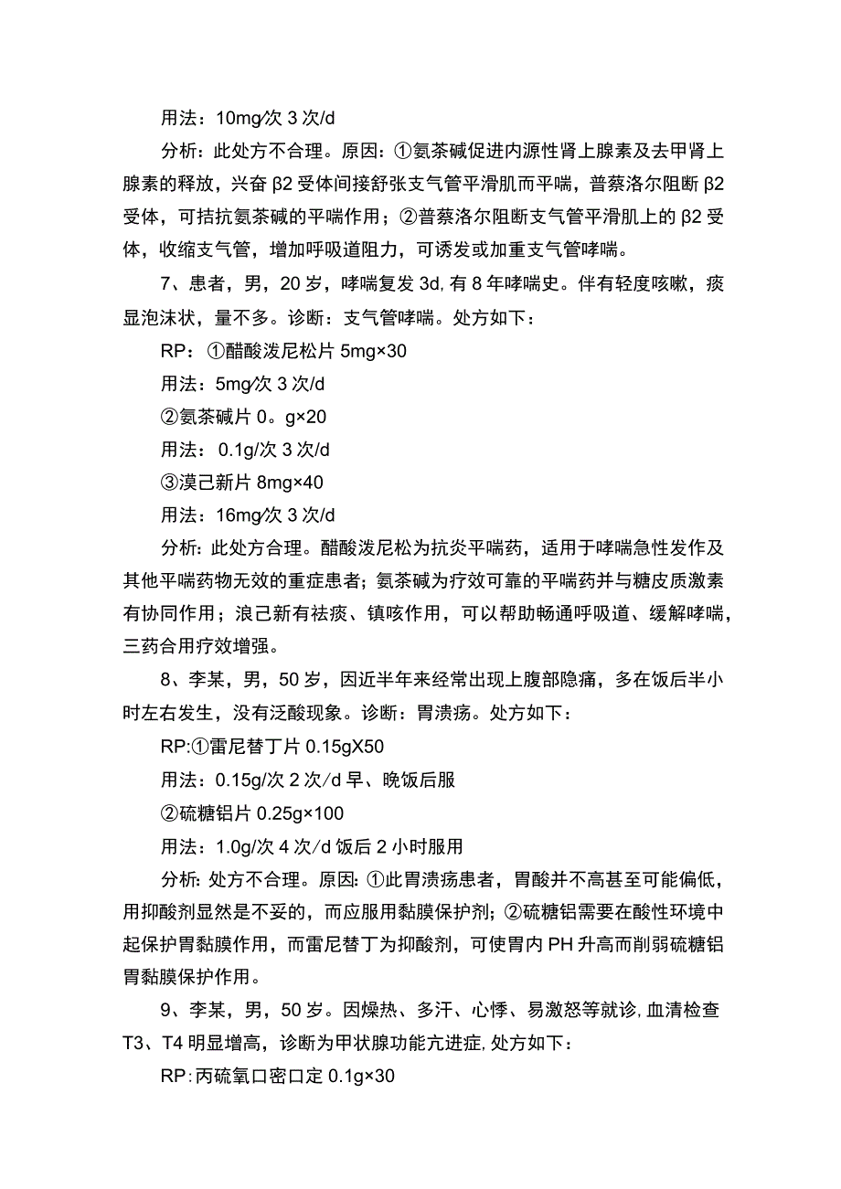 药理案例分析.docx_第3页