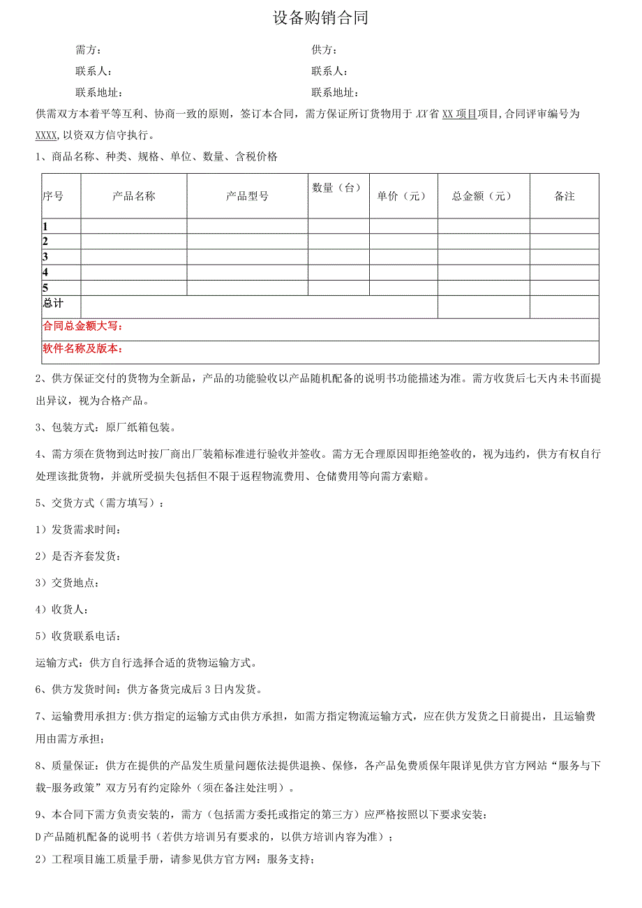 设备购销合同模板.docx_第1页