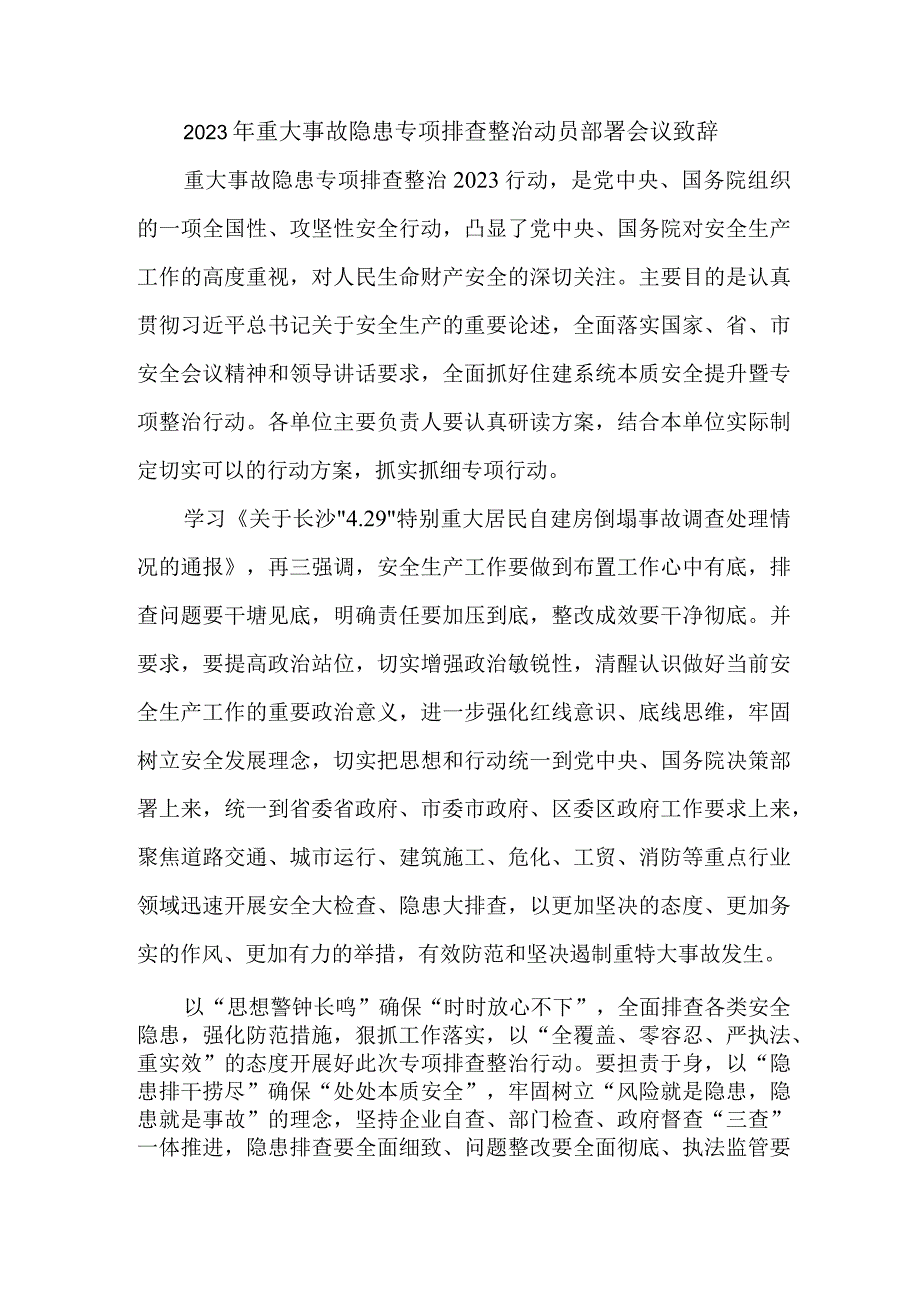 街道办事处2023年重大事故隐患专项排查整治动员部署会议致辞合辑六篇.docx_第1页