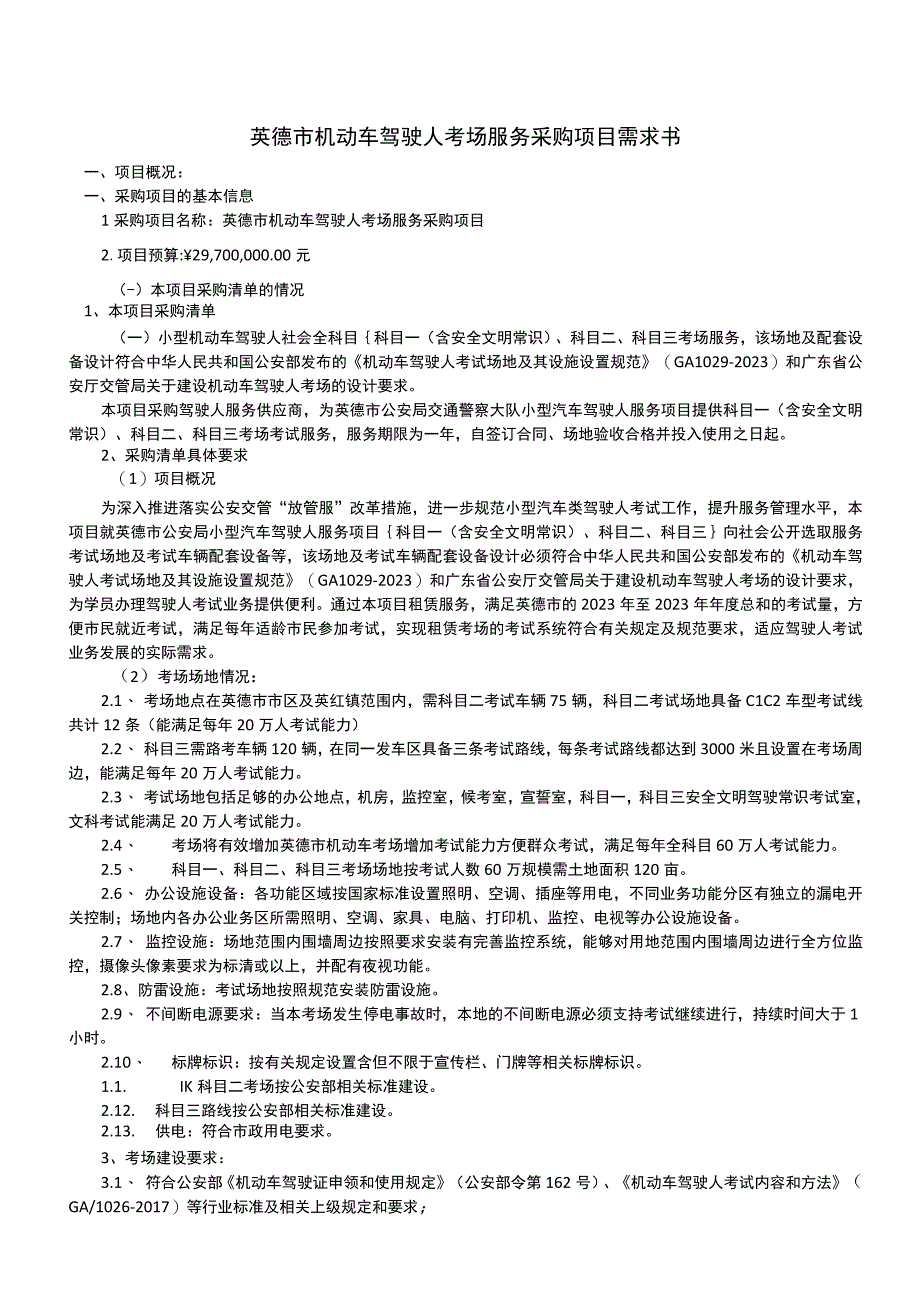 英德市机动车驾驶人考场服务采购项目需求书.docx_第1页