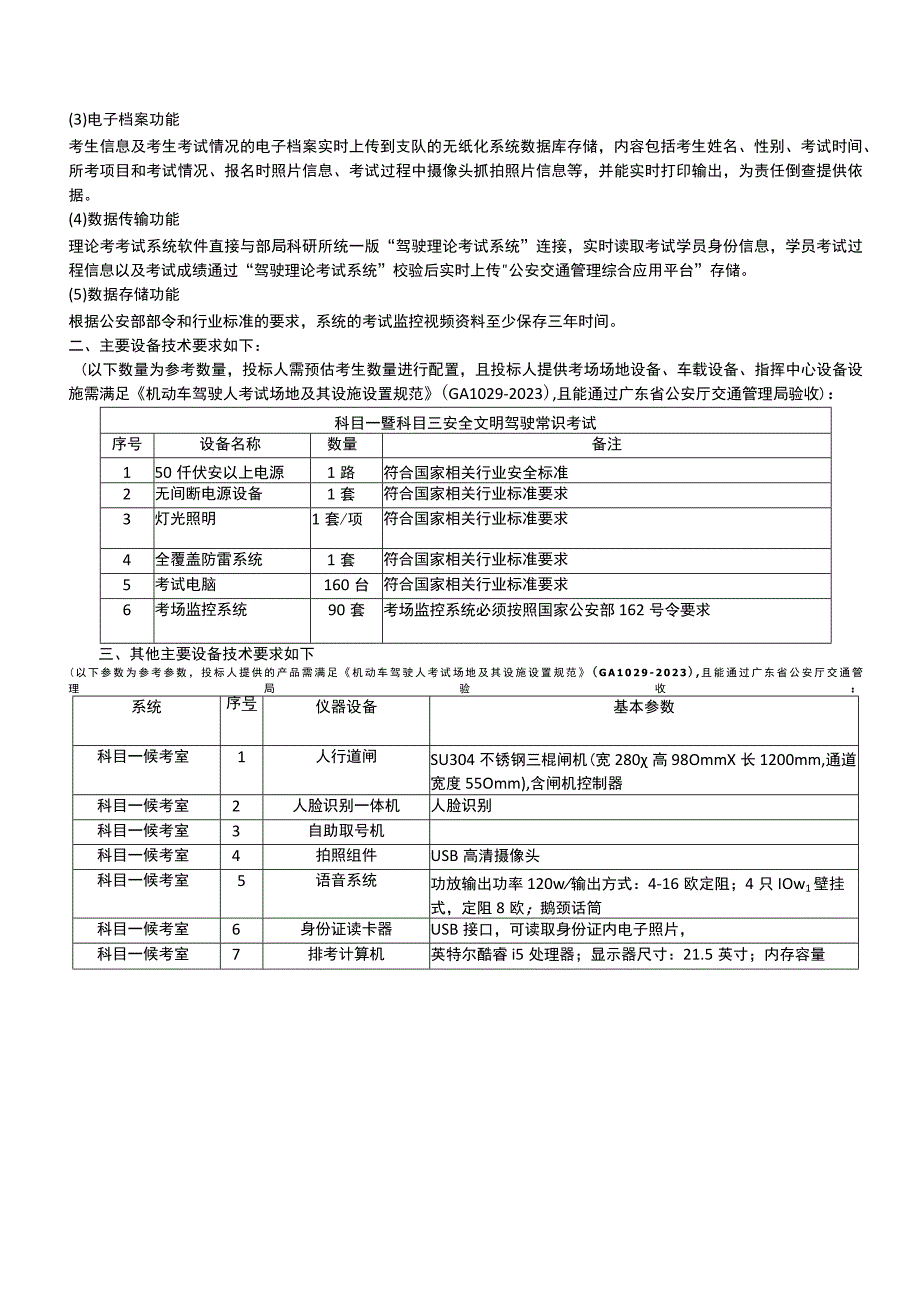 英德市机动车驾驶人考场服务采购项目需求书.docx_第3页