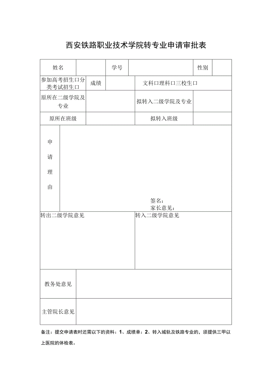 西安铁路职业技术学院转专业申请审批表.docx_第1页