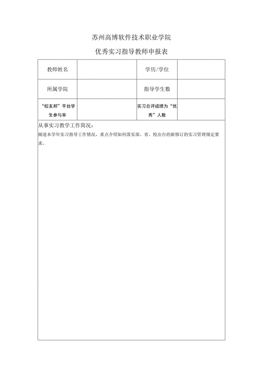 苏州高博软件技术职业学院优秀实习指导教师申报表.docx_第1页