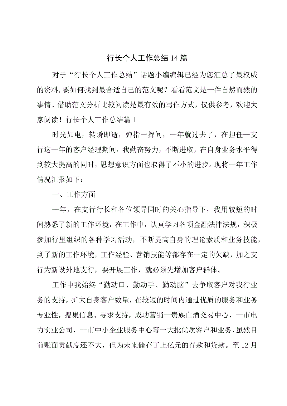 行长个人工作总结14篇.docx_第1页