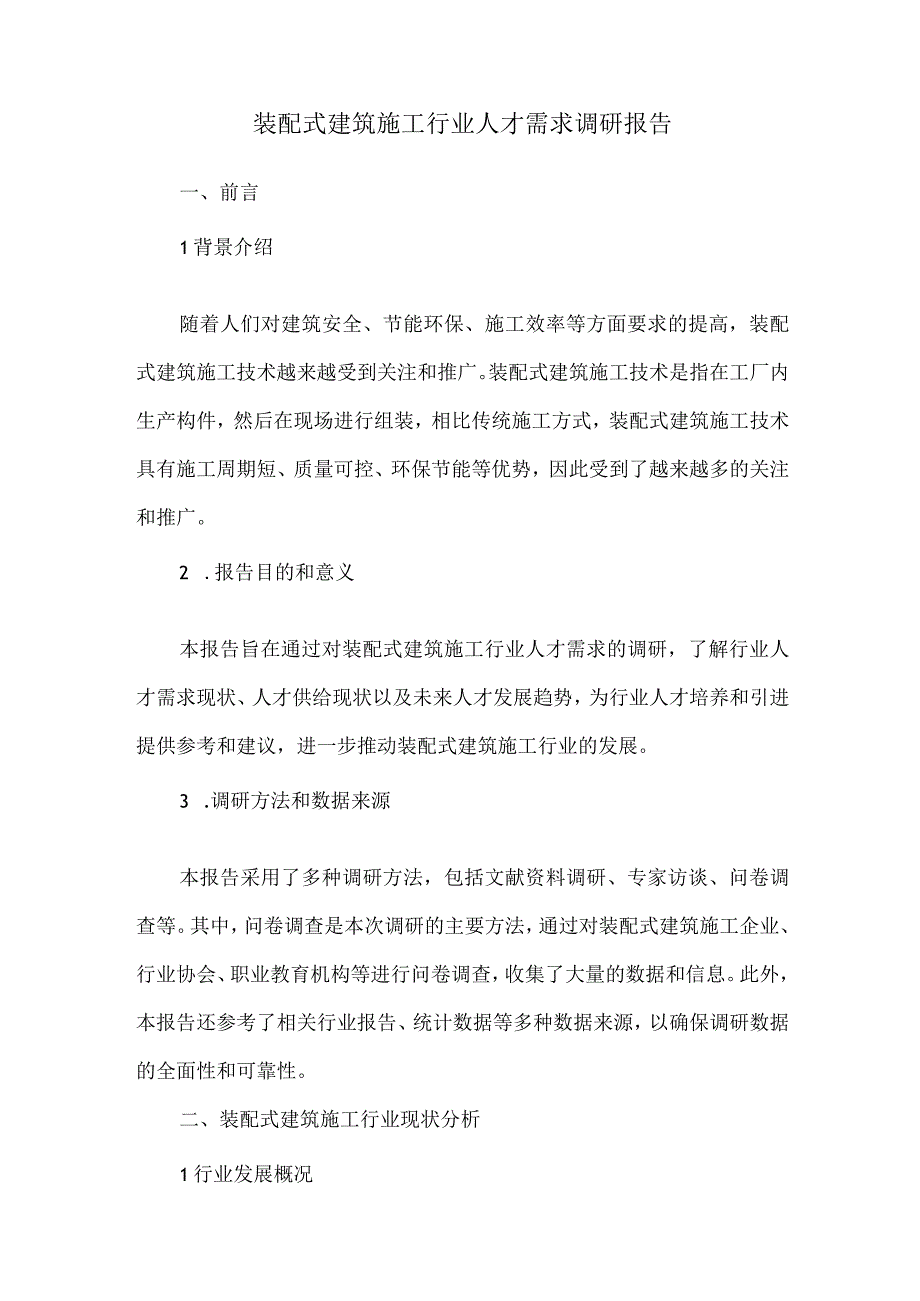 装配式建筑施工行业人才需求调研报告.docx_第1页