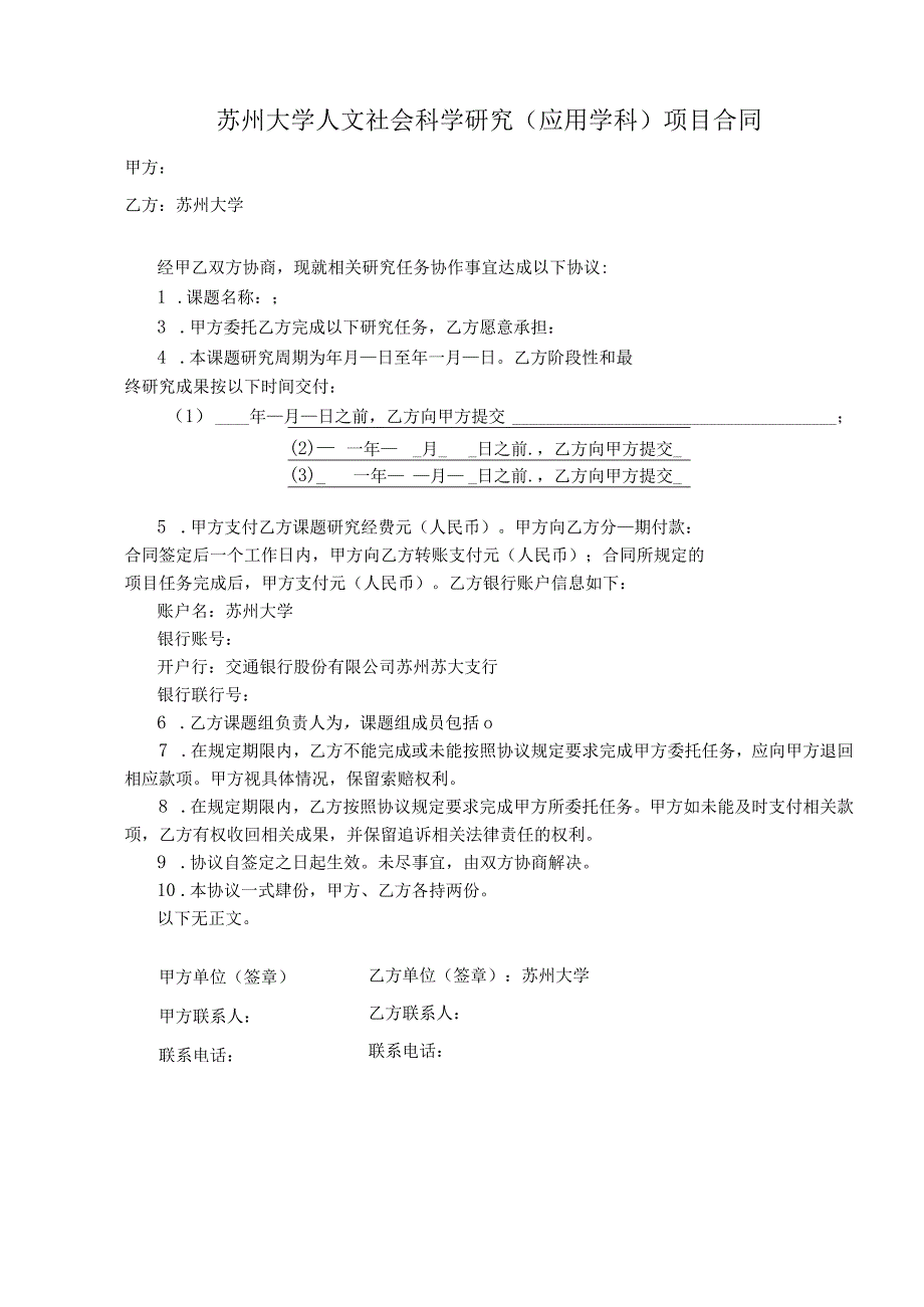 苏州大学人文社会科学研究应用学科项目合同.docx_第1页