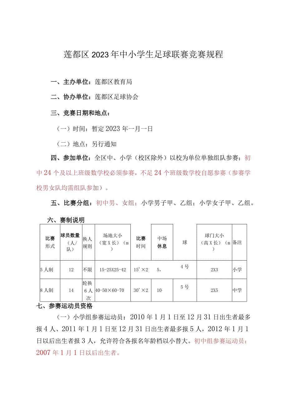 莲都区2023年中小学生足球联赛竞赛规程.docx_第1页