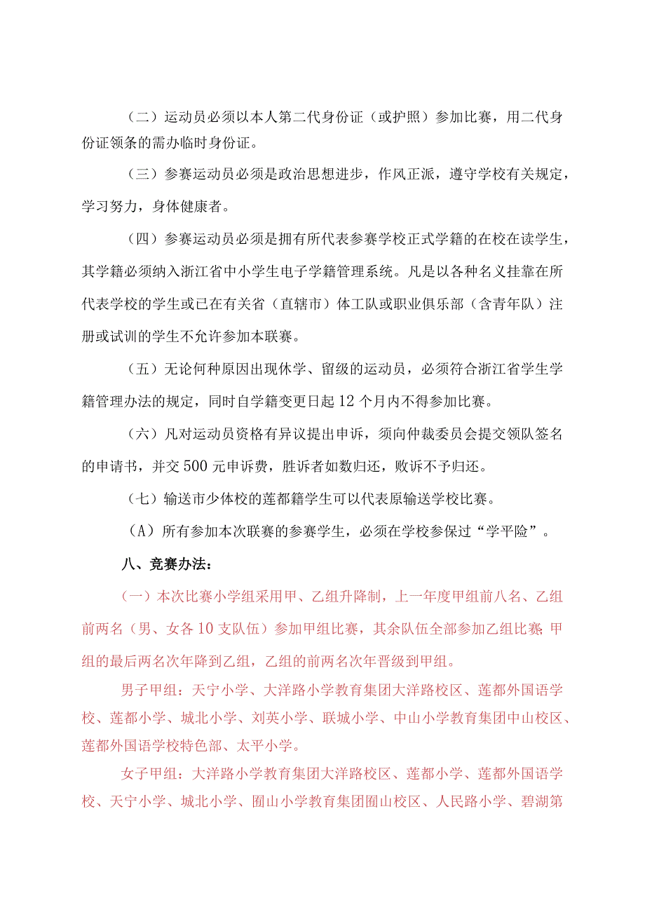 莲都区2023年中小学生足球联赛竞赛规程.docx_第2页