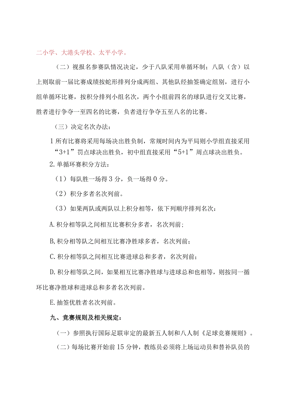 莲都区2023年中小学生足球联赛竞赛规程.docx_第3页