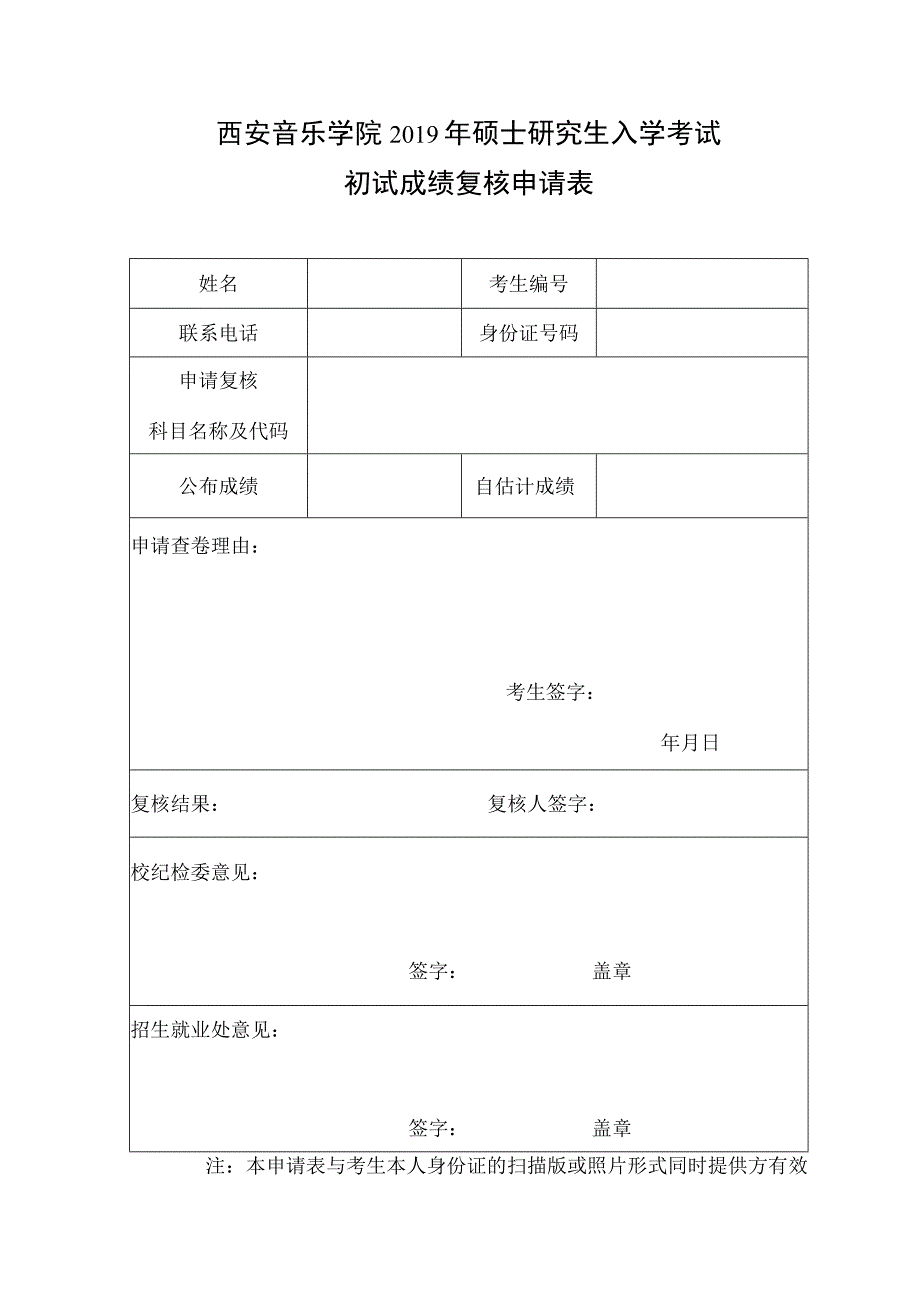 西安音乐学院2019年硕士研究生入学考试初试成绩复核申请表.docx_第1页