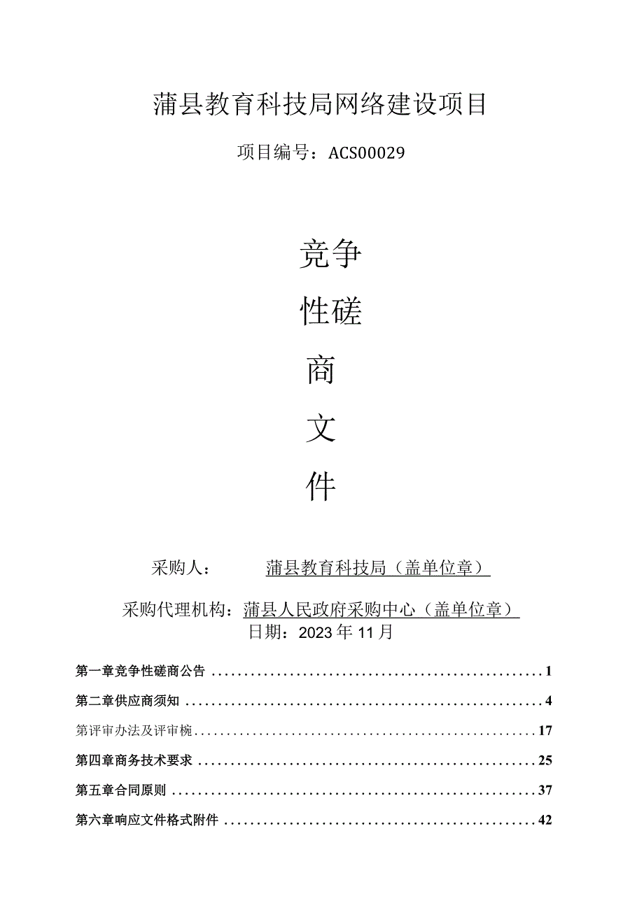 蒲县教育科技局网络建设项目.docx_第1页