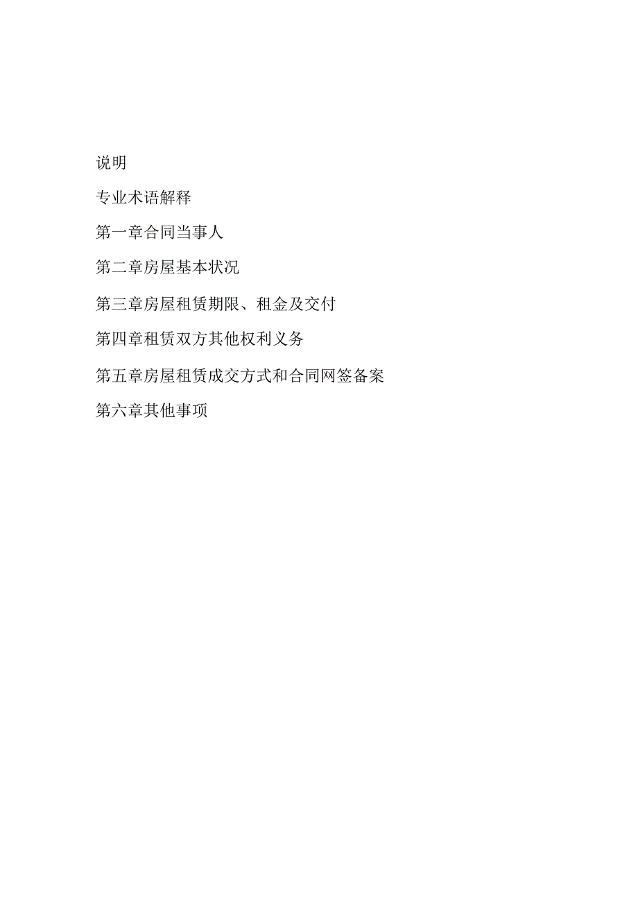 西安市住房租赁合同网签备案号西安市住房租赁合同示范文本通用版.docx_第2页