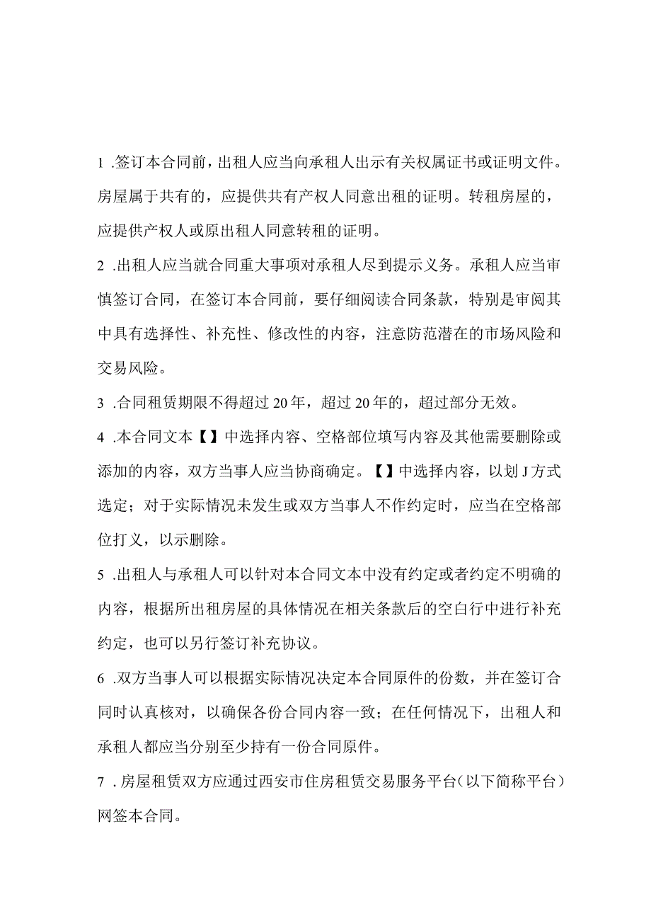 西安市住房租赁合同网签备案号西安市住房租赁合同示范文本通用版.docx_第3页