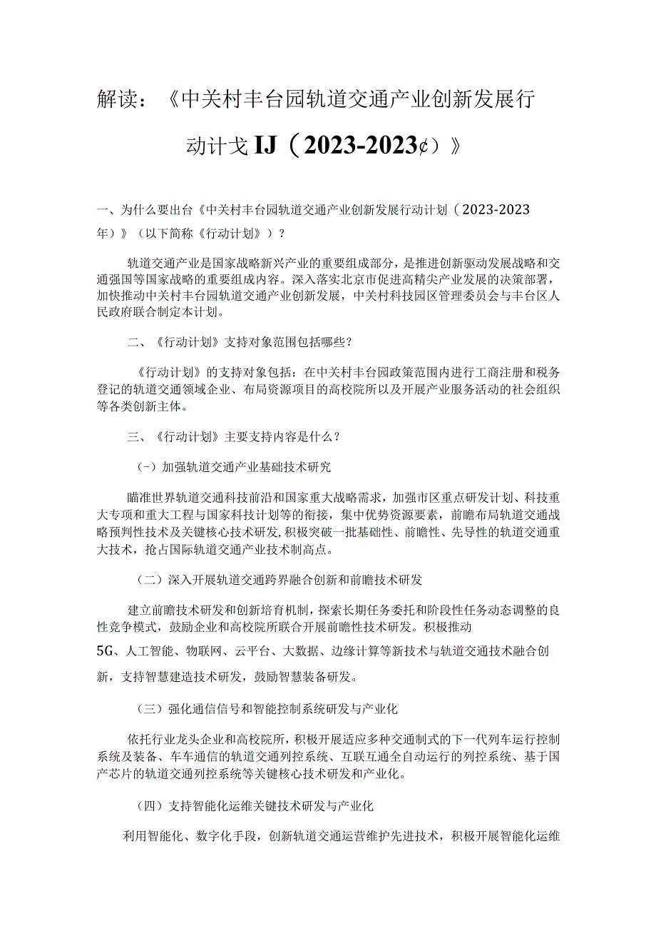 解读《中关村丰台园轨道交通产业创新发展行动计划20232023年》.docx_第1页