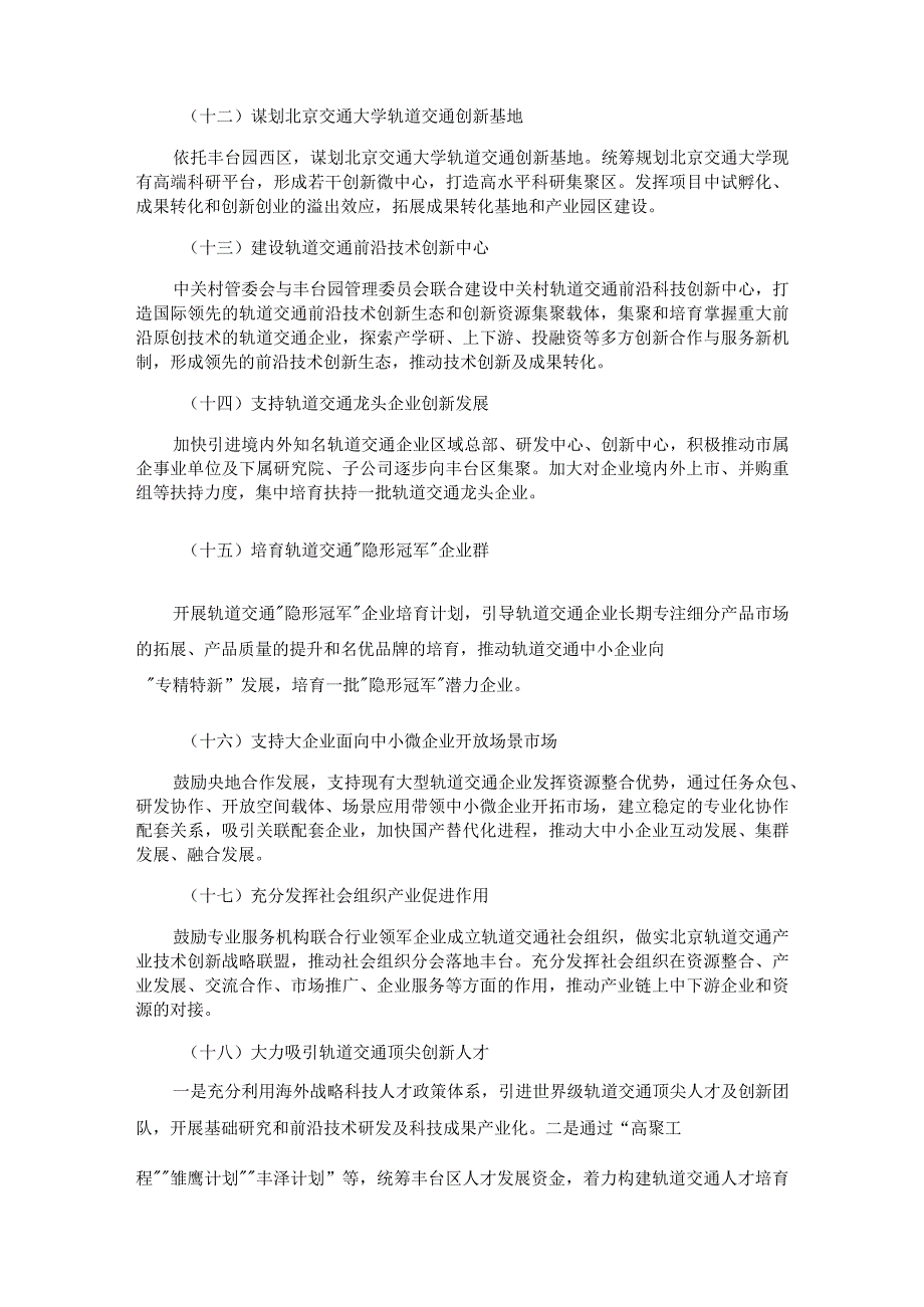 解读《中关村丰台园轨道交通产业创新发展行动计划20232023年》.docx_第3页