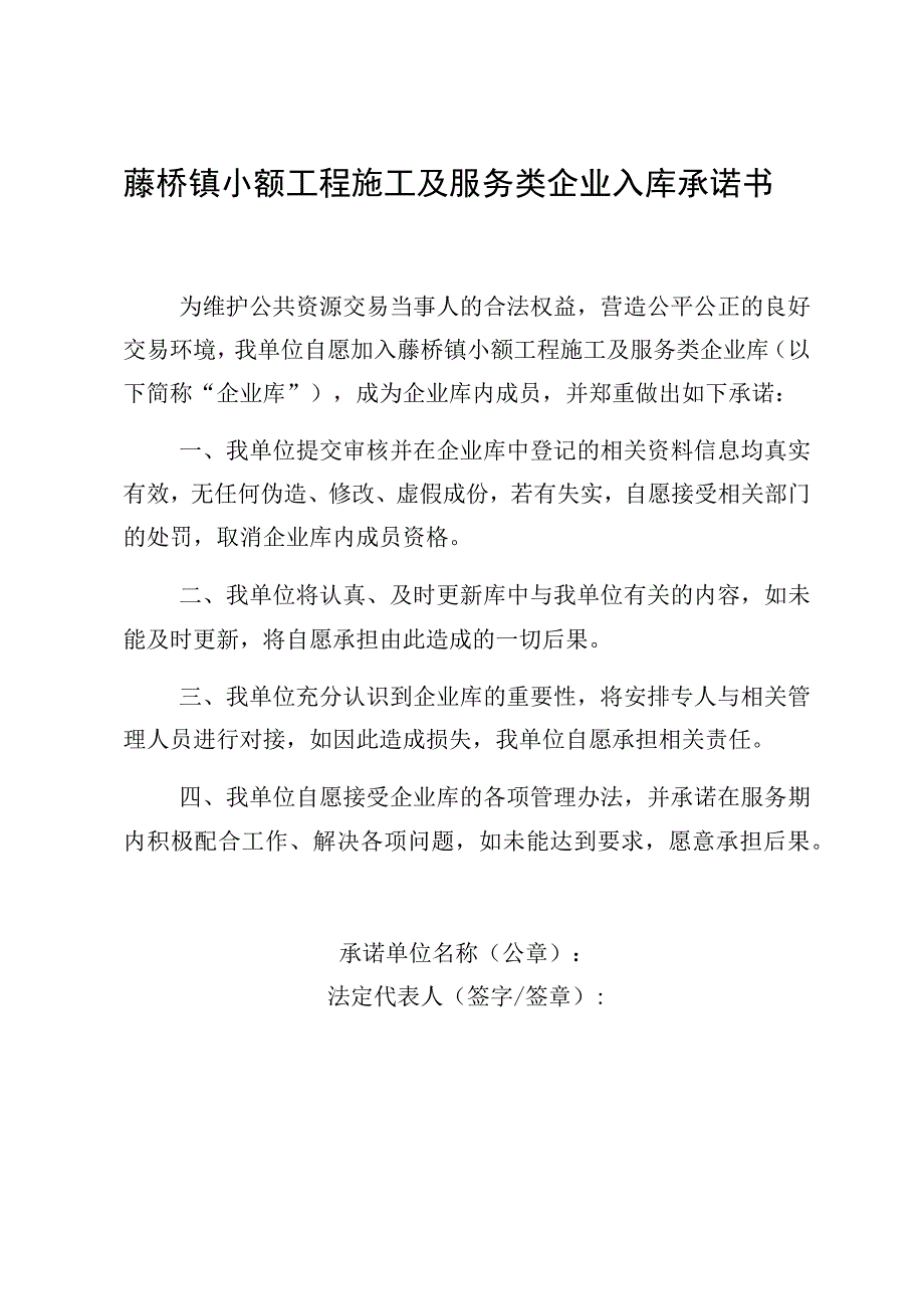 藤桥镇小额工程施工及服务类企业入库承诺书.docx_第1页