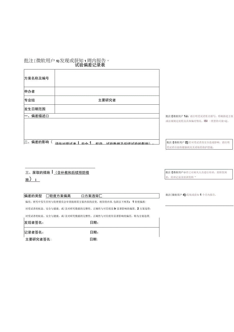 试验偏差记录表.docx_第1页