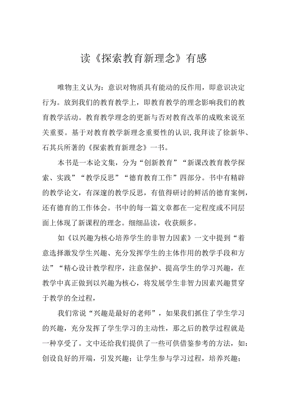 读《探索教育新理念》有感.docx_第1页