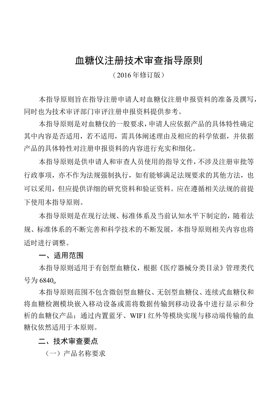 血糖仪注册技术审查指导原则.docx_第1页