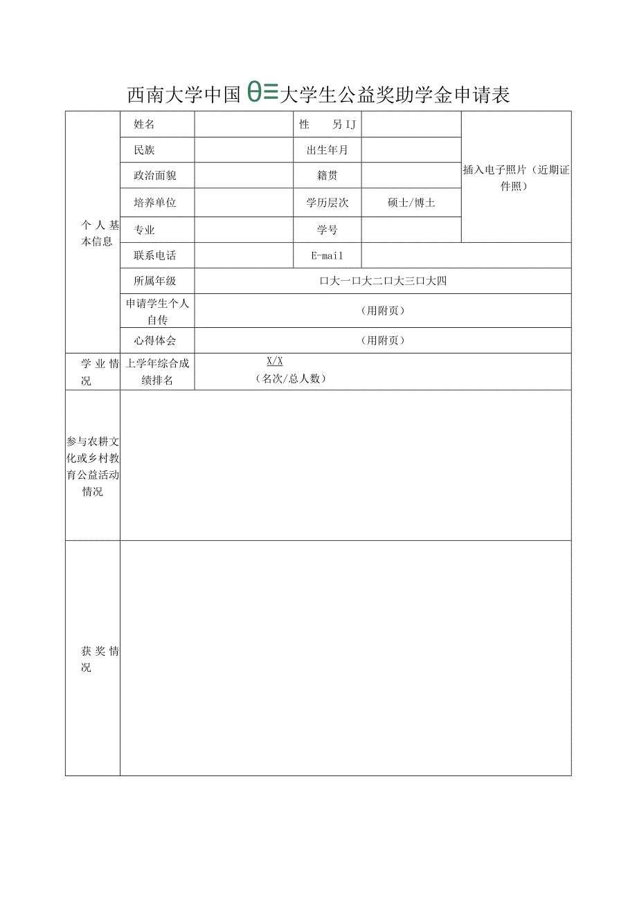 西南大学中国大学生公益奖助学金申请表.docx_第1页