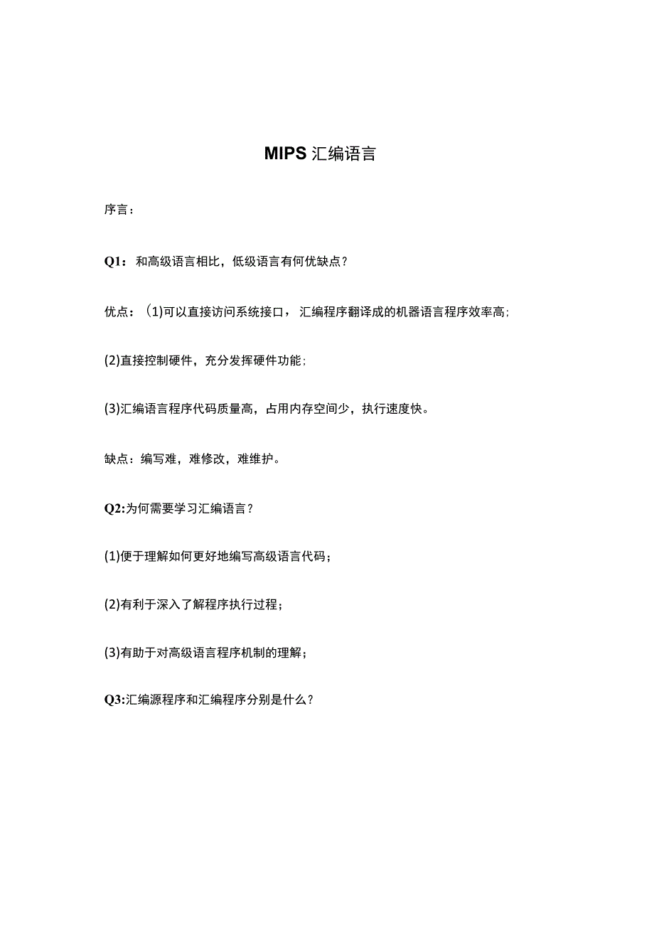 计算机科学与工程学院MIPS汇编语言课堂提问.docx_第1页