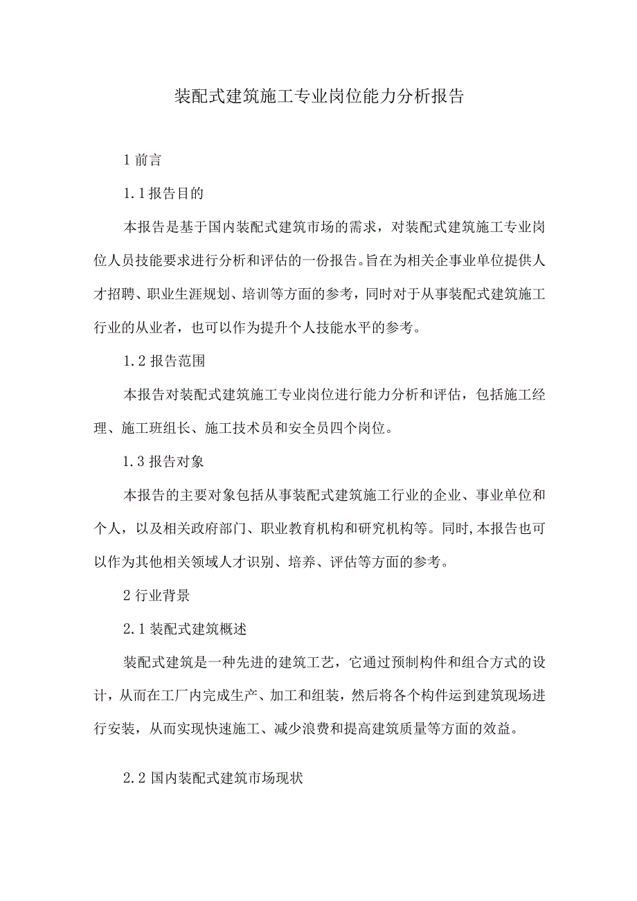 装配式建筑施工专业岗位能力分析报告.docx_第1页