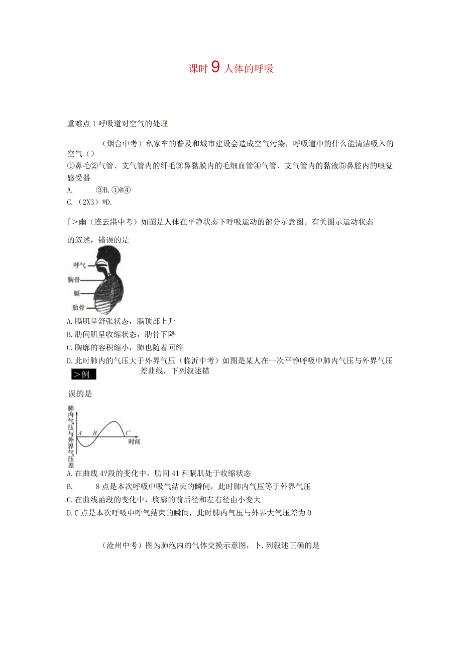 课时9人体的呼吸.docx_第1页
