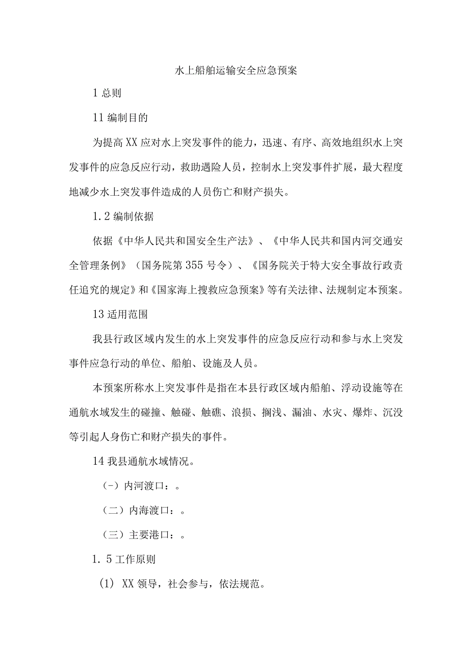 街道办事处水上船舶运输安全应急预案合辑三篇.docx_第1页