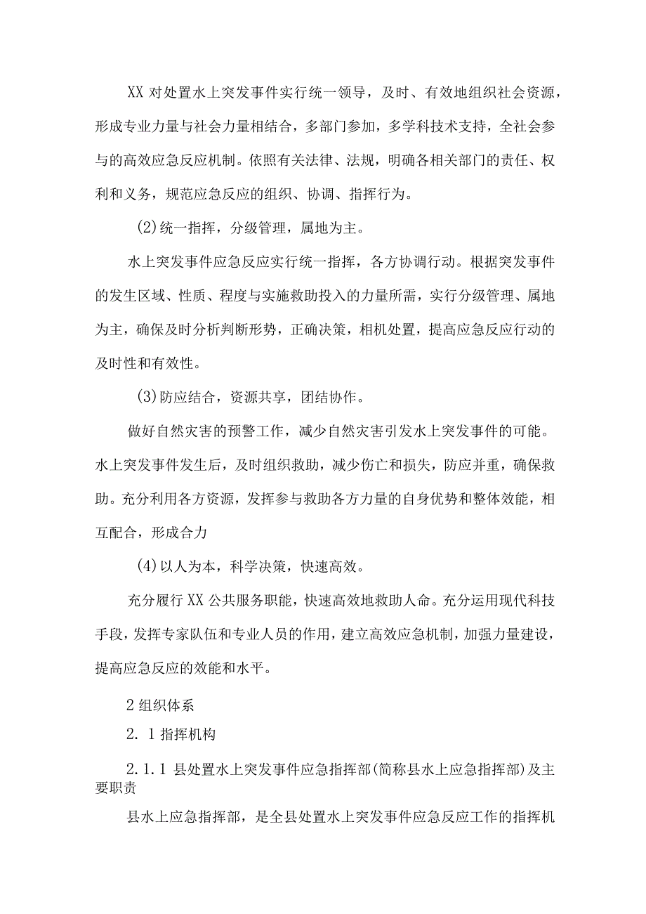 街道办事处水上船舶运输安全应急预案合辑三篇.docx_第2页