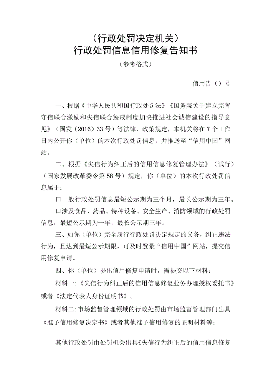 行政处罚决定机关行政处罚信息信用修复告知书.docx_第1页