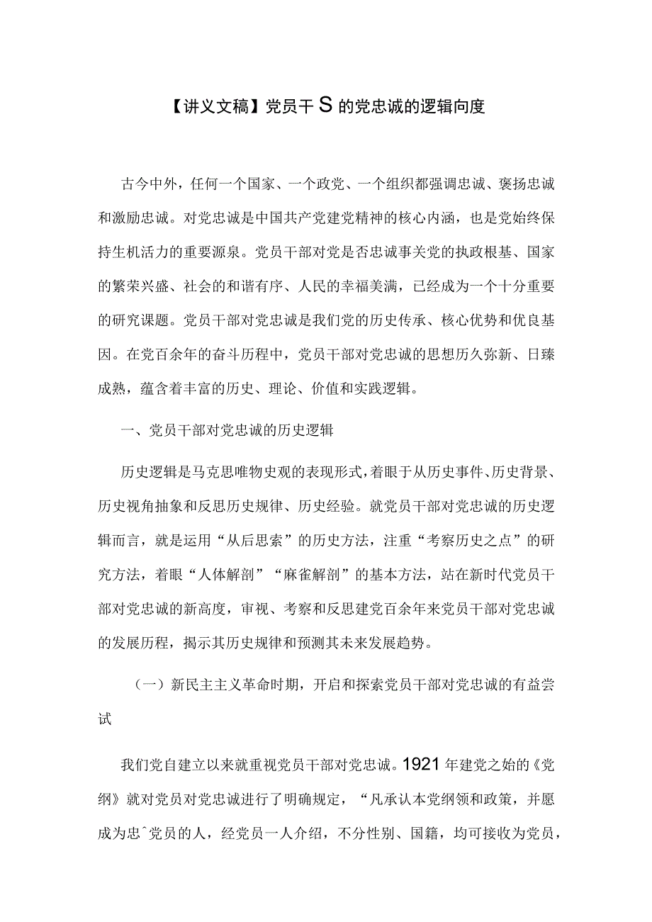 讲义文稿党员干部对党忠诚的逻辑向度.docx_第1页