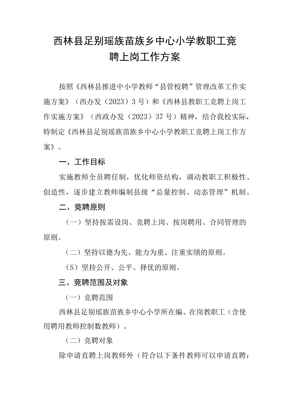 西林县足别瑶族苗族乡中心小学教职工竞聘上岗工作方案.docx_第1页