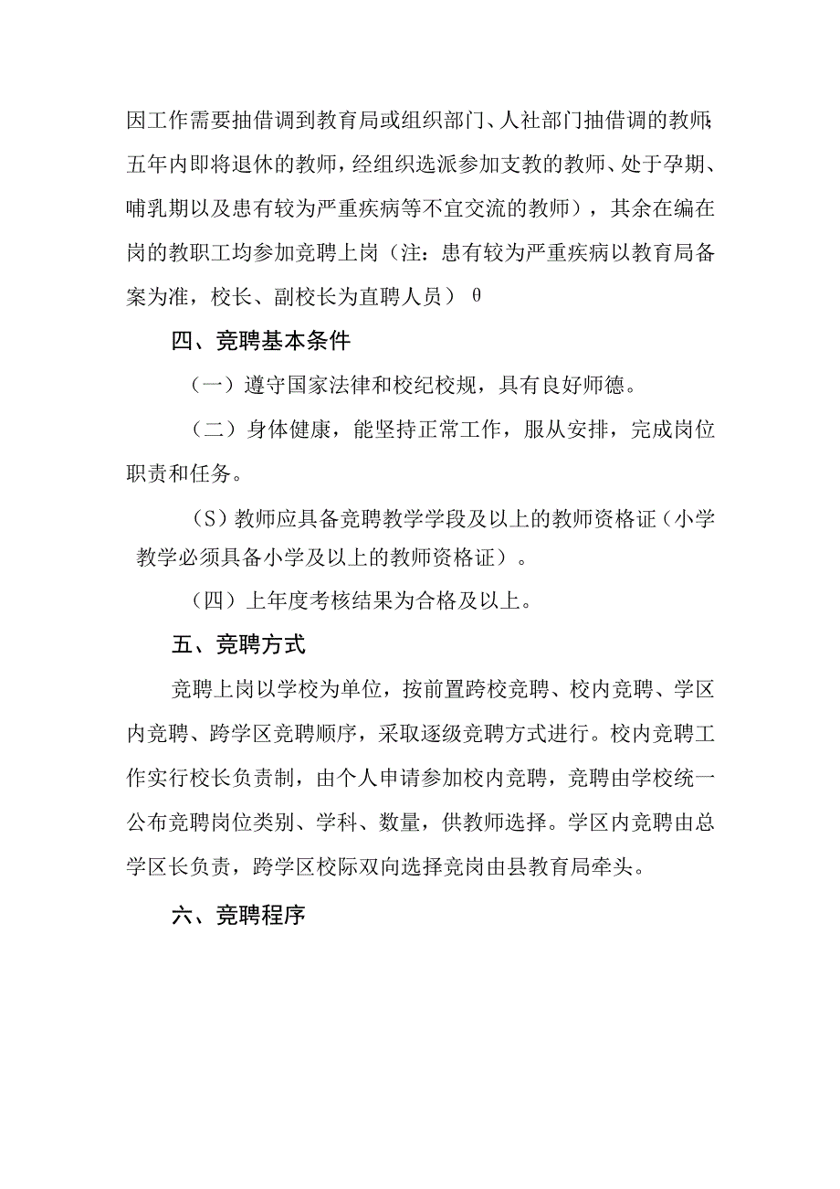 西林县足别瑶族苗族乡中心小学教职工竞聘上岗工作方案.docx_第2页